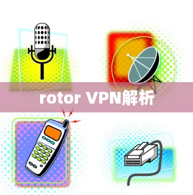 rotor VPN解析