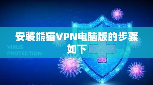 安装熊猫VPN电脑版的步骤如下