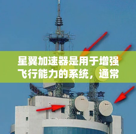 星翼加速器是用于增强飞行能力的系统，通常在星翼引擎中运行。以下是一个详细的步骤指南，帮助你系统地学习和使用星翼加速器