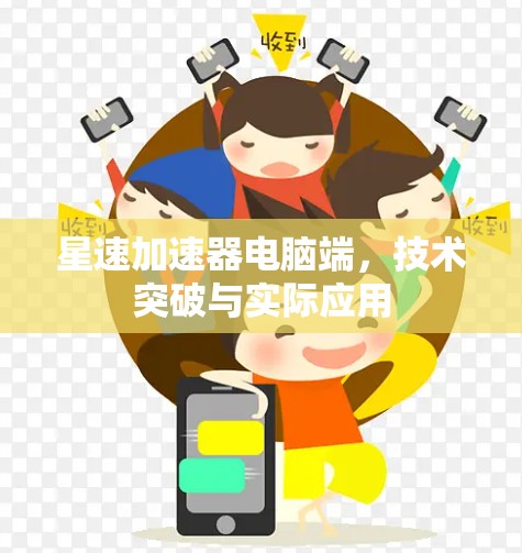 星速加速器电脑端,技术突破与实际应用 星速加速器电脑端,技术突破与实际应用