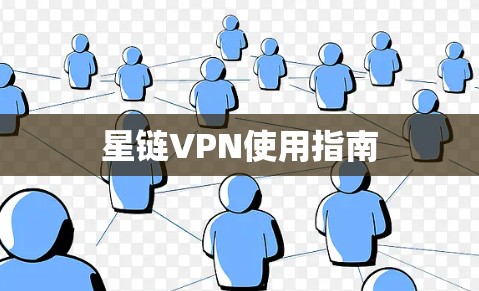 星链VPN使用指南 星链VPN使用指南