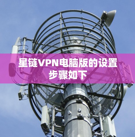 星链VPN电脑版的设置步骤如下
